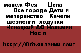 манеж Фея 1 › Цена ­ 800 - Все города Дети и материнство » Качели, шезлонги, ходунки   . Ненецкий АО,Нельмин Нос п.